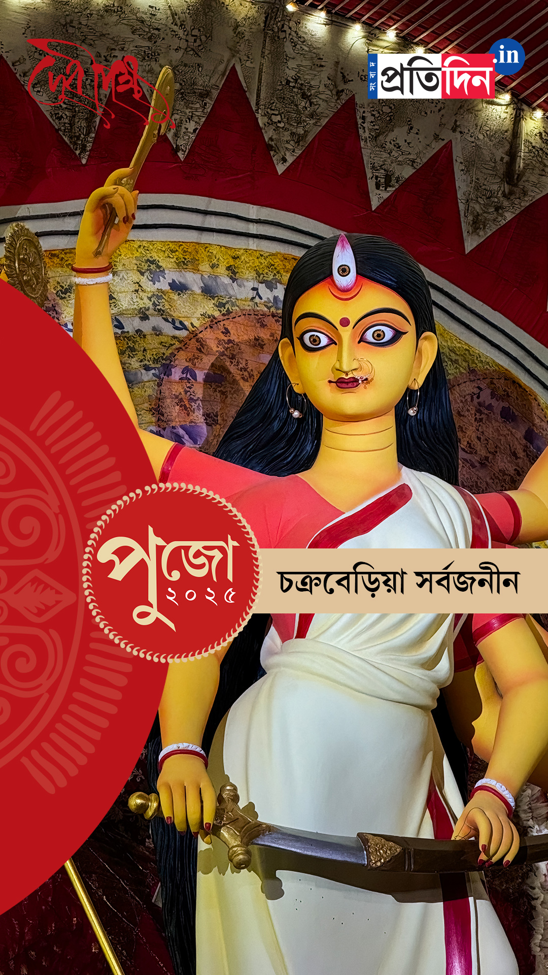 Durga Puja 2025: দেখে নিন চক্রবেড়িয়া সর্বজনীনের EXCLUSIVE ফার্স্ট লুক।